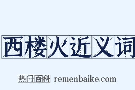 西楼火近义词是什么意思的图片